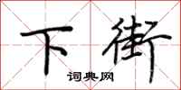 荆霄鹏下街行书怎么写