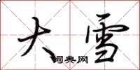 荆霄鹏大雪行书怎么写