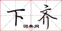 荆霄鹏下齐行书怎么写