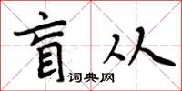 周炳元盲从楷书怎么写