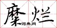 周炳元糜烂楷书怎么写