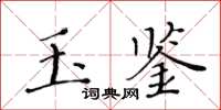 黄华生玉鉴楷书怎么写