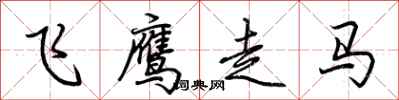 荆霄鹏飞鹰走马行书怎么写