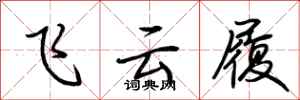 荆霄鹏飞云履行书怎么写