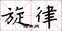 周炳元旋律楷书怎么写