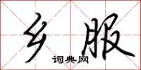 荆霄鹏乡服行书怎么写