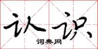 周炳元认识楷书怎么写