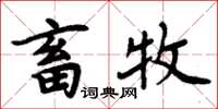 周炳元畜牧楷书怎么写