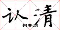 周炳元认清楷书怎么写