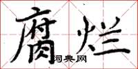 周炳元腐烂楷书怎么写