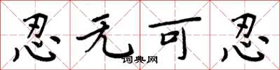 周炳元忍无可忍楷书怎么写