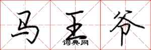 荆霄鹏马王爷行书怎么写