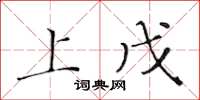 黄华生上戊楷书怎么写