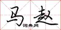 荆霄鹏马赵行书怎么写