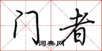 荆霄鹏门者行书怎么写