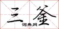 荆霄鹏三釜行书怎么写