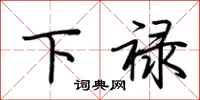 荆霄鹏下禄行书怎么写