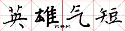 周炳元英雄气短楷书怎么写