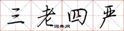 荆霄鹏三老四严行书怎么写
