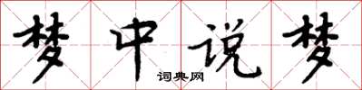 周炳元梦中说梦楷书怎么写