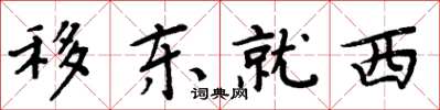 周炳元移东就西楷书怎么写