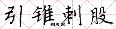 周炳元引锥刺股楷书怎么写