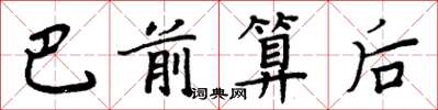 周炳元巴前算后楷书怎么写