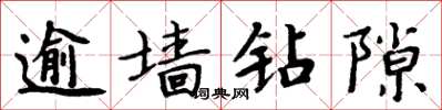 周炳元逾墙钻隙楷书怎么写
