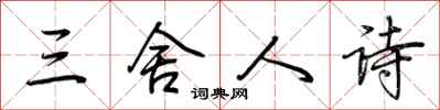荆霄鹏三舍人诗行书怎么写