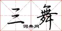 荆霄鹏三舞行书怎么写