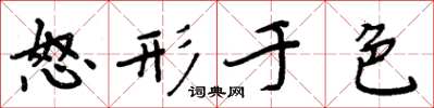周炳元怒形于色楷书怎么写