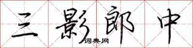 荆霄鹏三影郎中行书怎么写