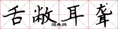 周炳元舌敝耳聋楷书怎么写