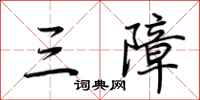 荆霄鹏三障行书怎么写