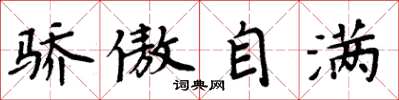 周炳元骄傲自满楷书怎么写
