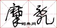 王冬龄糜乱草书怎么写