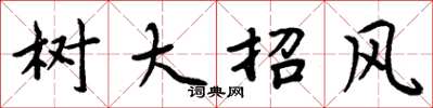 周炳元树大招风楷书怎么写