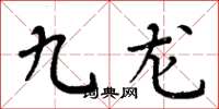 周炳元九龙楷书怎么写