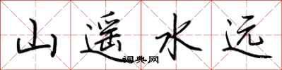 荆霄鹏山遥水远行书怎么写