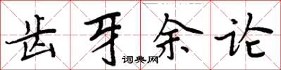 周炳元齿牙余论楷书怎么写