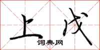 荆霄鹏上戊行书怎么写