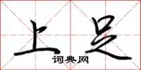 荆霄鹏上足行书怎么写