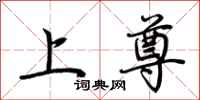 荆霄鹏上尊行书怎么写