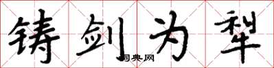 周炳元铸剑为犁楷书怎么写