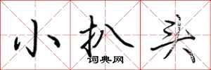 荆霄鹏小扒头行书怎么写