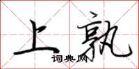 荆霄鹏上孰行书怎么写