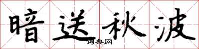 周炳元暗送秋波楷书怎么写
