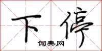 荆霄鹏下停行书怎么写