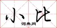 荆霄鹏小比行书怎么写
