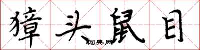 周炳元獐头鼠目楷书怎么写